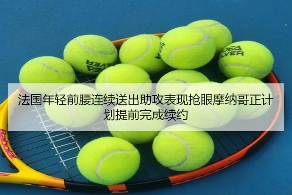 法国年轻前腰连续送出助攻表现抢眼摩纳哥正计划提前完成续约